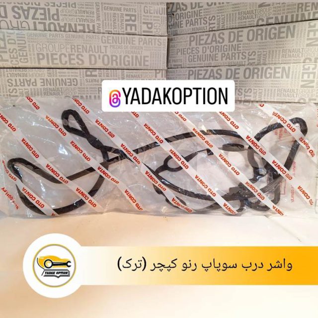 واشر درب سوپاپ رنو کپچر