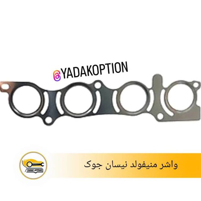 واشر منیفولد نیسان جوک