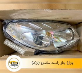 چراغ جلو راست ماکسیما