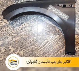 گلگیر جلو رنو داستر