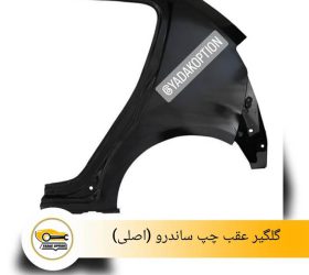 گلگیر جلو رنو داستر