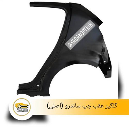 گلگیر عقب چپ ساندرو