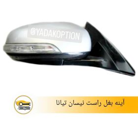 راهنما رو آینه چپ نیسان تیانا