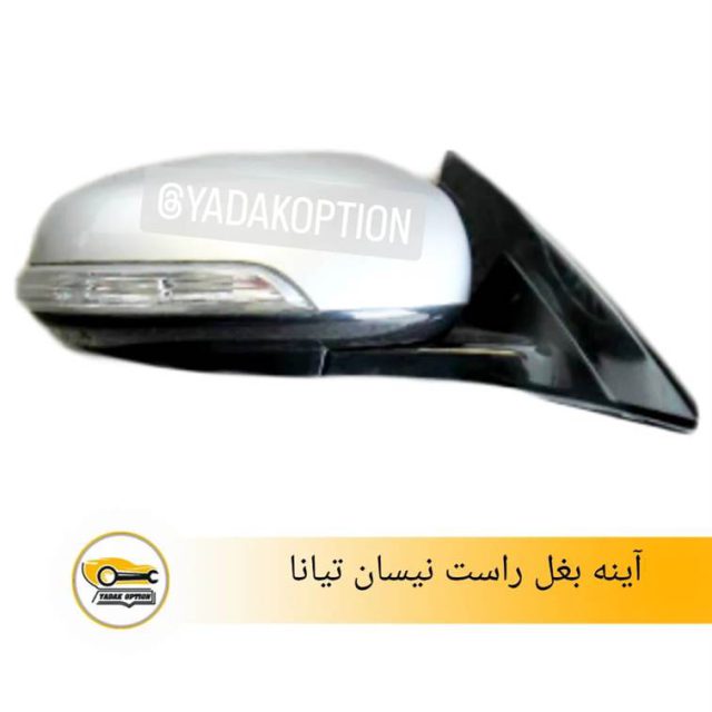 آینه بغل راست نیسان تیانا