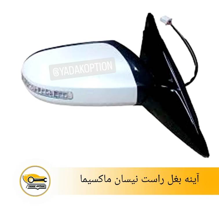 آینه بغل راست نیسان ماکسیما