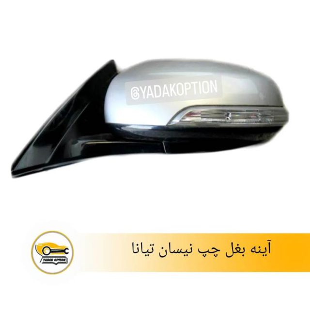 آینه بغل چپ نیسان تیانا