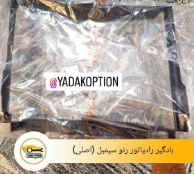 رادیاتور آب رنو سیمبل