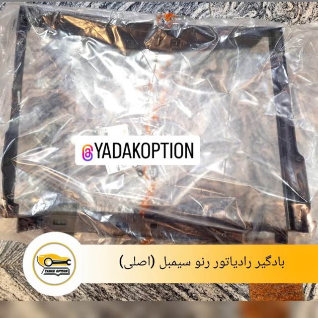 بادگیر رادیاتور رنو سیمبل