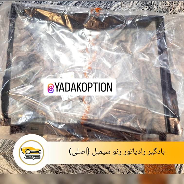 بادگیر رادیاتور رنو سیمبل