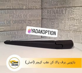 براکت سپر جلو راست اسکالا