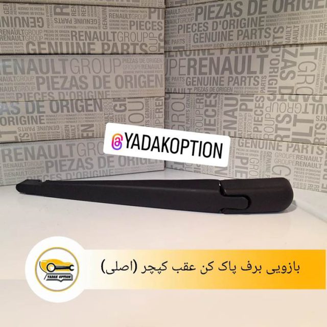 بازویی برف پاک کن عقب کپچر