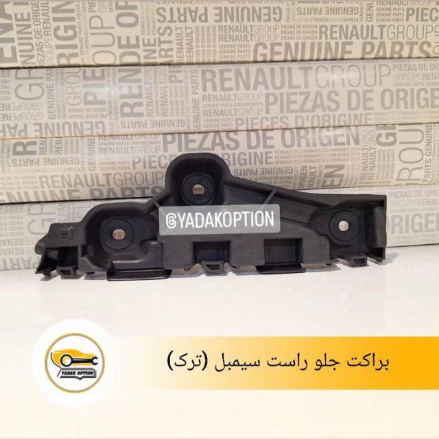 براکت جلو راست سیمبل