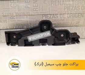 براکت سپر جلو نیسان جوک