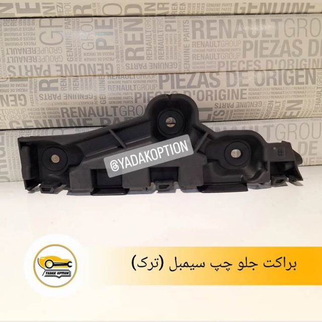 براکت جلو چپ سیمبل