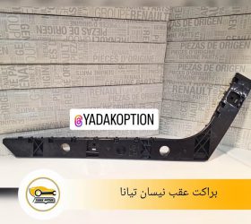 براکت سپر جلو آریزو 5 FL