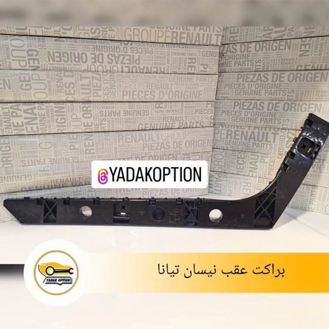 براکت سپر عقب نیسان تیانا