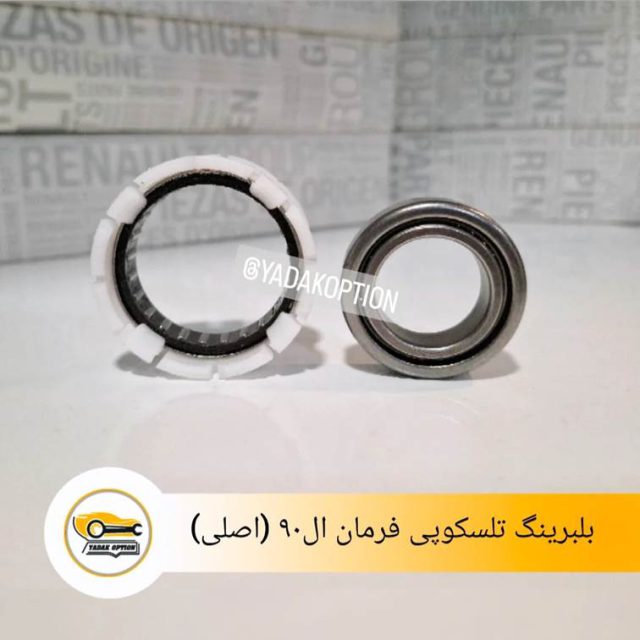 بلبرینگ تلسکوپی فرمان ال90
