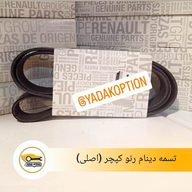 تسمه دینام کپچر