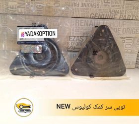 طبق جلو رنو کولیوس
