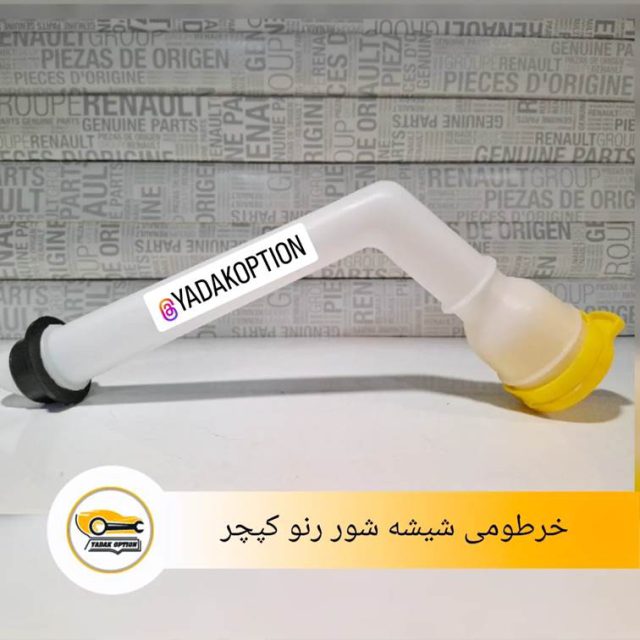 خرطومی شیشه شور کپچر