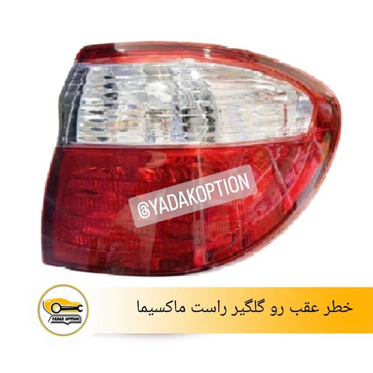 خطر عقب رو گلگیر راست ماکسیما