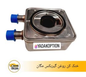 خنک کن گیربکس داستر