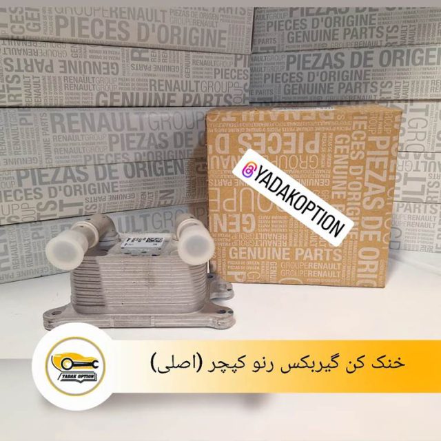 خنک کن گیربکس کپچر