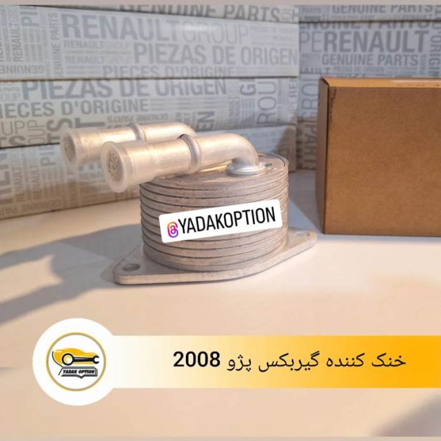 خنک کننده گیربکس پژو 2008