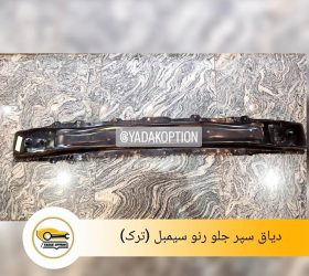 رادیاتور آب رنو سیمبل
