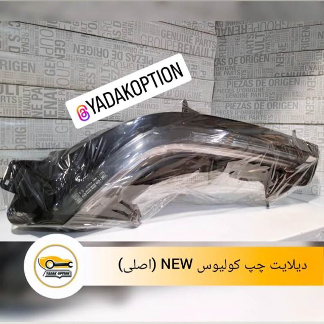 دیلایت چپ کولیوس