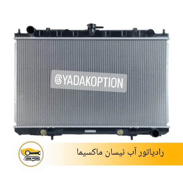 رادیاتور آب نیسان ماکسیما