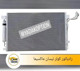 کمپرسور کولر نیسان ماکسیما