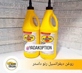 روغن موتور رنو داستر