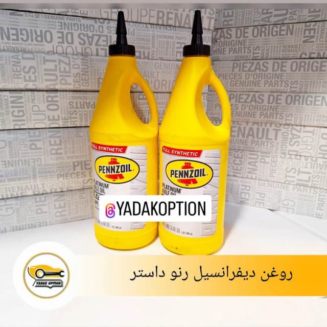 روغن دیفرانسیل رنو داستر
