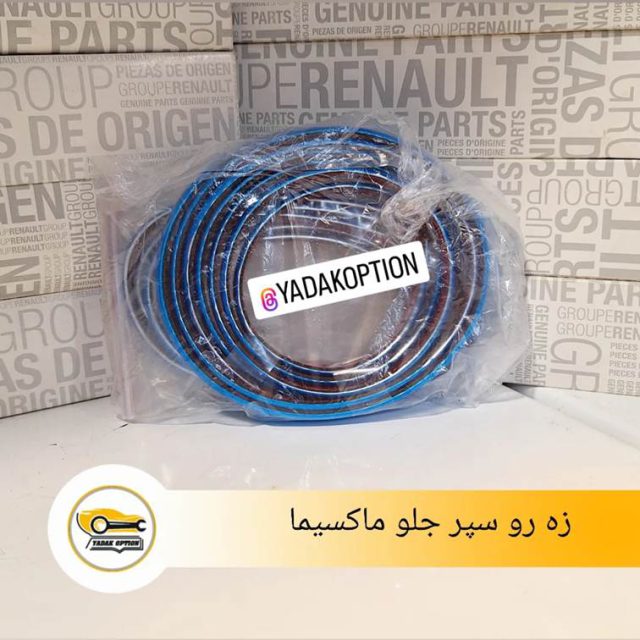 زه سپر جلو ماکسیما