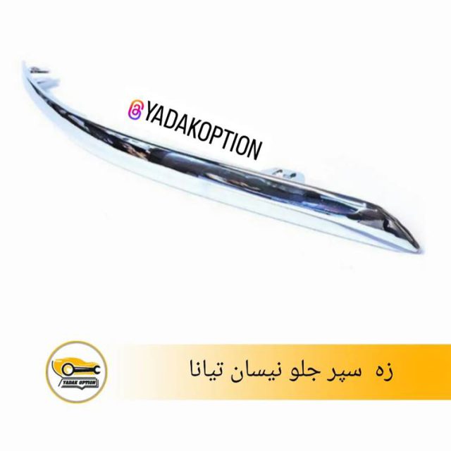 زه سپر جلو نیسان تیانا