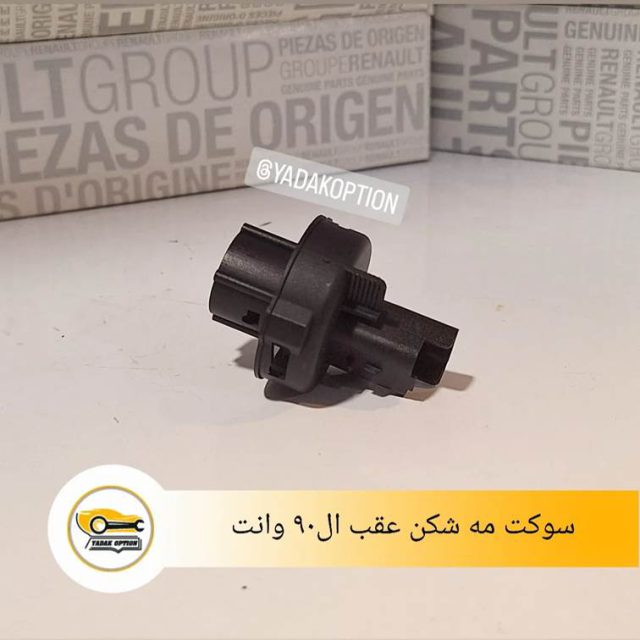 سوکت مه شکن عقب ال90 وانت