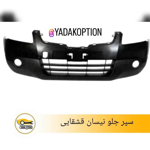 سپر جلو نیسان قشقایی