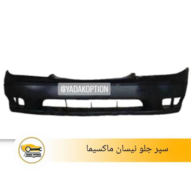 سپر جلو نیسان ماکسیما