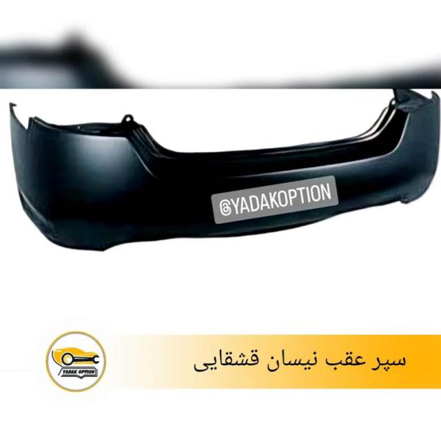 سپر عقب نیسان قشقایی