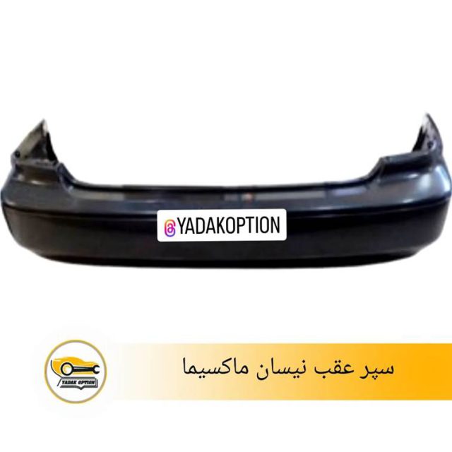 سپر عقب نیسان ماکسیما