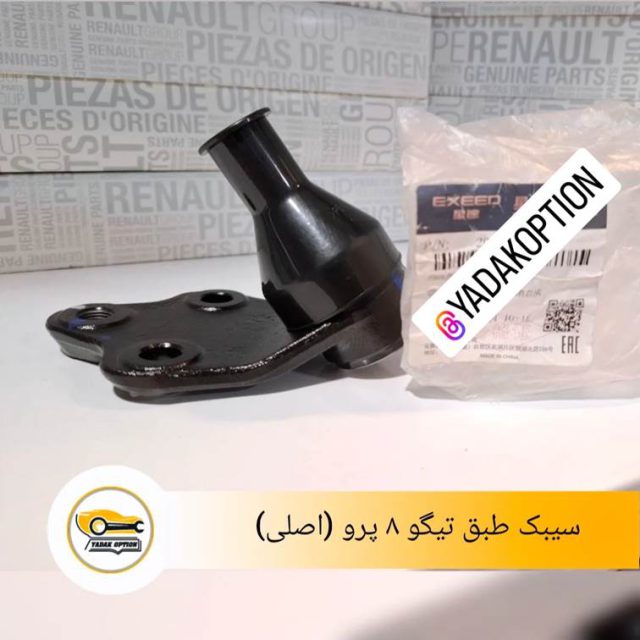 سیبک طبق تیگو 8 پرو