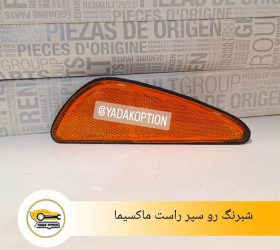 چراغ جلو راست ماکسیما