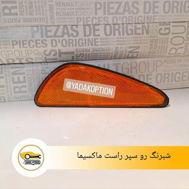 شبرنگ رو سپر راست ماکسیما