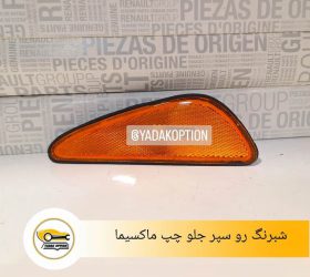 آینه بغل راست نیسان ماکسیما