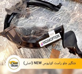 فلاپ درب عقب چپ کولیوس 2017