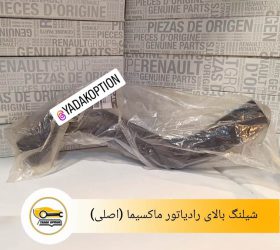 شیلنگ پایین رادیاتور ماکسیما