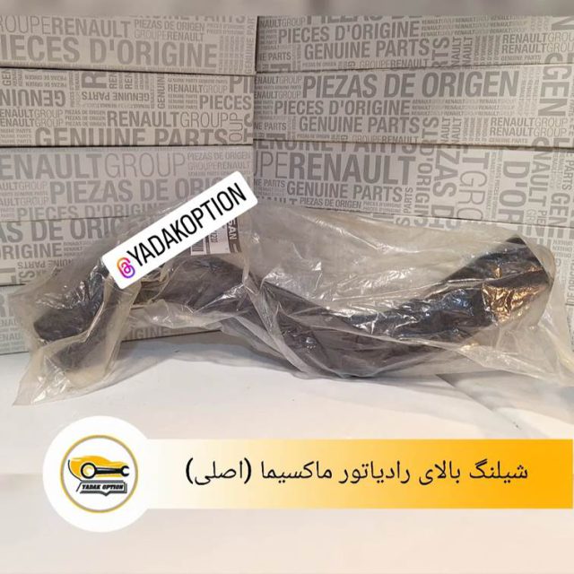 شیلنگ بالای رادیاتور ماکسیما