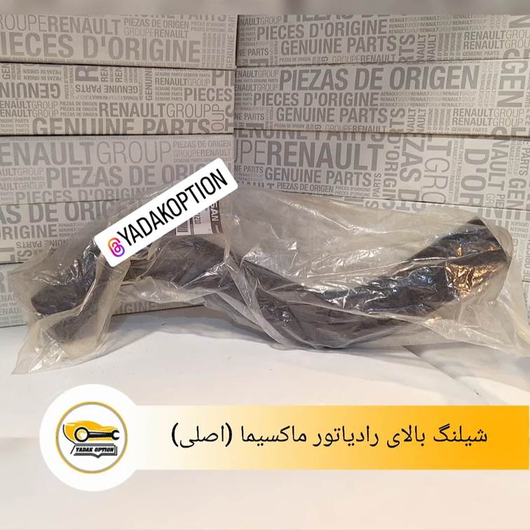 شیلنگ بالای رادیاتور ماکسیما