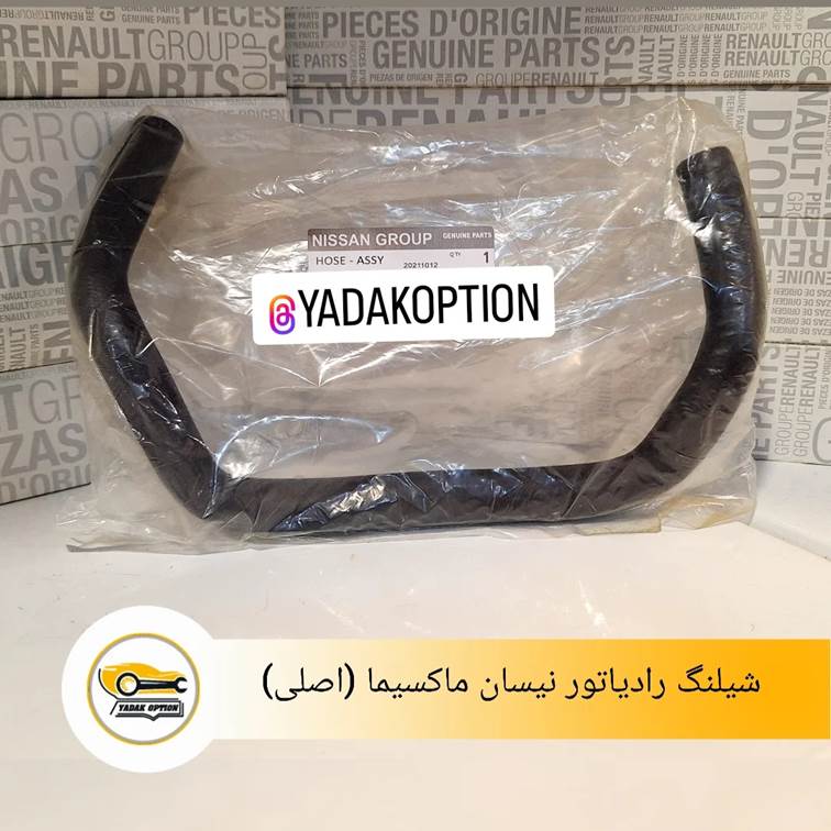 شیلنگ رادیاتور نیسان ماکسیما